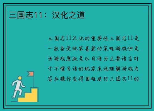 三国志11：汉化之道