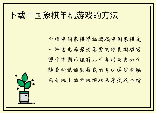 下载中国象棋单机游戏的方法