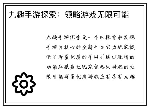 九趣手游探索:领略游戏无限可能