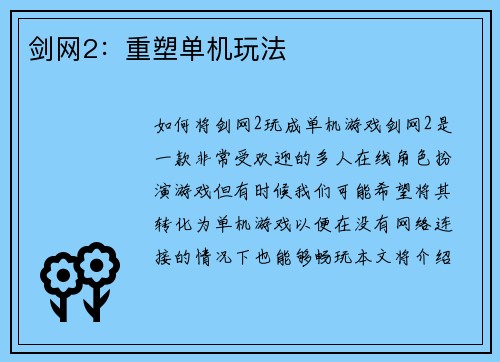 剑网2：重塑单机玩法