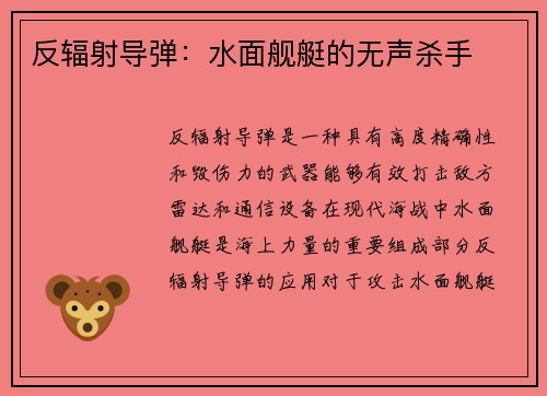 反辐射导弹：水面舰艇的无声杀手