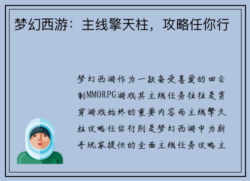 梦幻西游：主线擎天柱，攻略任你行