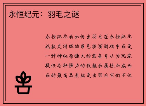 永恒纪元：羽毛之谜