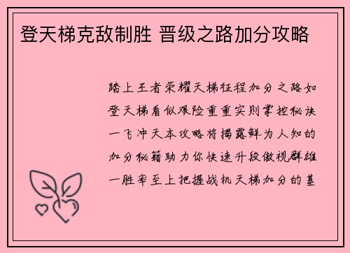登天梯克敌制胜 晋级之路加分攻略