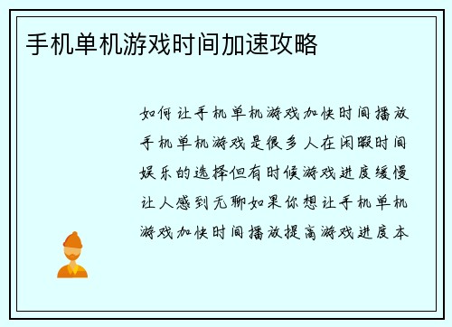 手机单机游戏时间加速攻略