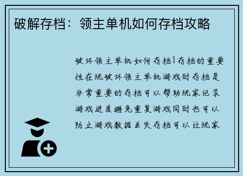 破解存档：领主单机如何存档攻略