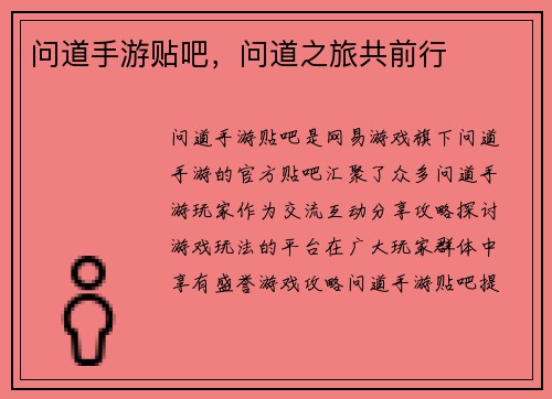 问道手游贴吧，问道之旅共前行