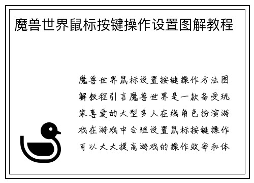魔兽世界鼠标按键操作设置图解教程