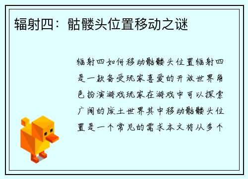 辐射四：骷髅头位置移动之谜