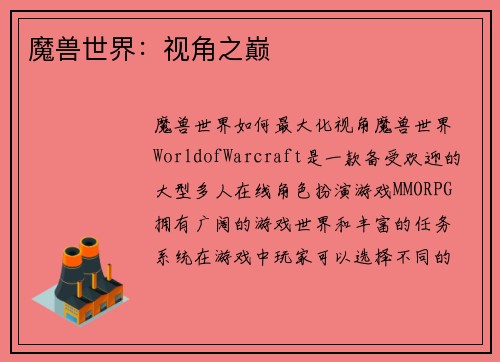 魔兽世界：视角之巅