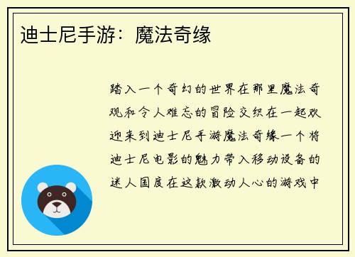 迪士尼手游：魔法奇缘