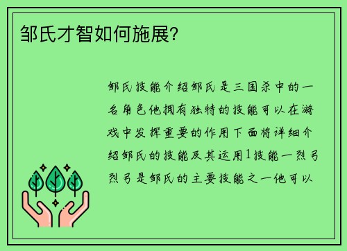邹氏才智如何施展？