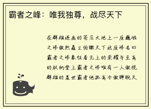 霸者之峰:唯我独尊,战尽天下 霸者之峰:唯我独尊,战尽天下