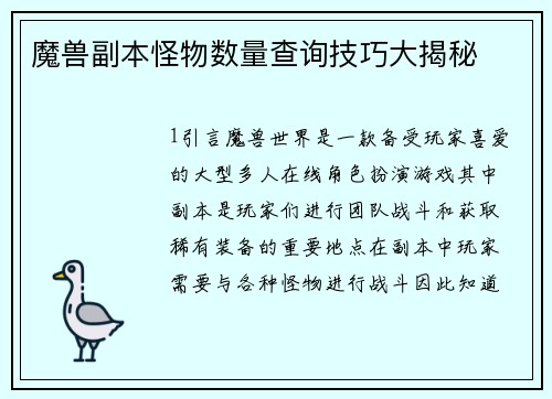 魔兽副本怪物数量查询技巧大揭秘
