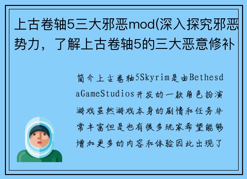 上古卷轴5三大邪恶mod(深入探究邪恶势力，了解上古卷轴5的三大恶意修补程式)